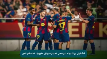تشكيل برشلونة الرسمي لمباراة ريال مايوركا أمامكم الآن